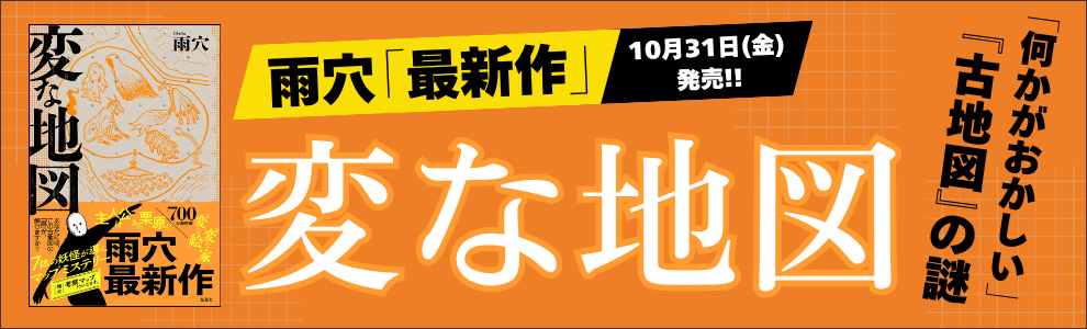 変な地図 雨穴「最新作」10月31日(金)発売!!