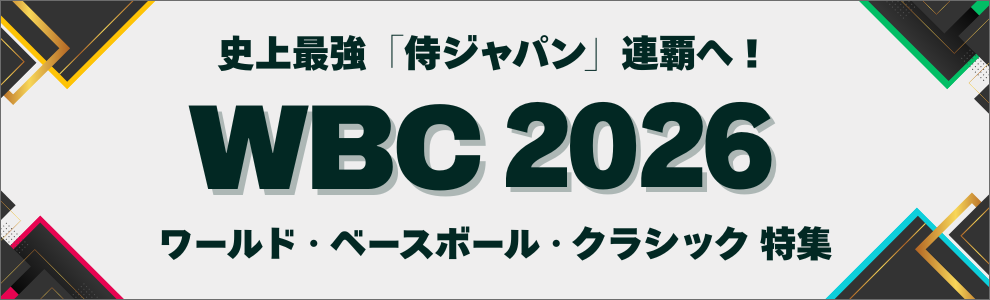 WBC2026 ワールド・ベースボール・クラシック特集 史上最強「侍ジャパン」連覇へ!