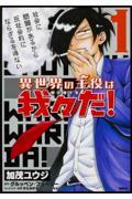 異世界の主役は我々だ １ 有隣堂 在庫検索