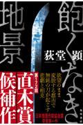 『飽くなき地景』表紙