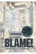 劇場版 ｂｌａｍｅ 弐瓶勉描きおろし設定資料集 有隣堂 在庫検索