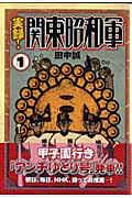 実録 関東昭和軍 １ 有隣堂 在庫検索