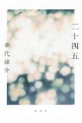 『二十四五』表紙