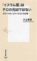 イスラム国 はテロの元凶ではない グロ バル ジハ ドという幻想 有隣堂 在庫検索