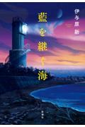 『藍を継ぐ海』表紙