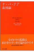 ナ バ テア 伊勢佐木町本店 有隣堂 在庫検索