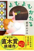 『よむよむかたる』表紙