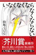『いなくなくならなくならないで』表紙