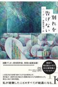 『別れを告げない』表紙