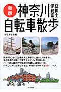 神奈川自転車散歩・表紙