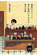鎌倉のカフェで君を笑顔にするのが僕の仕事・表紙